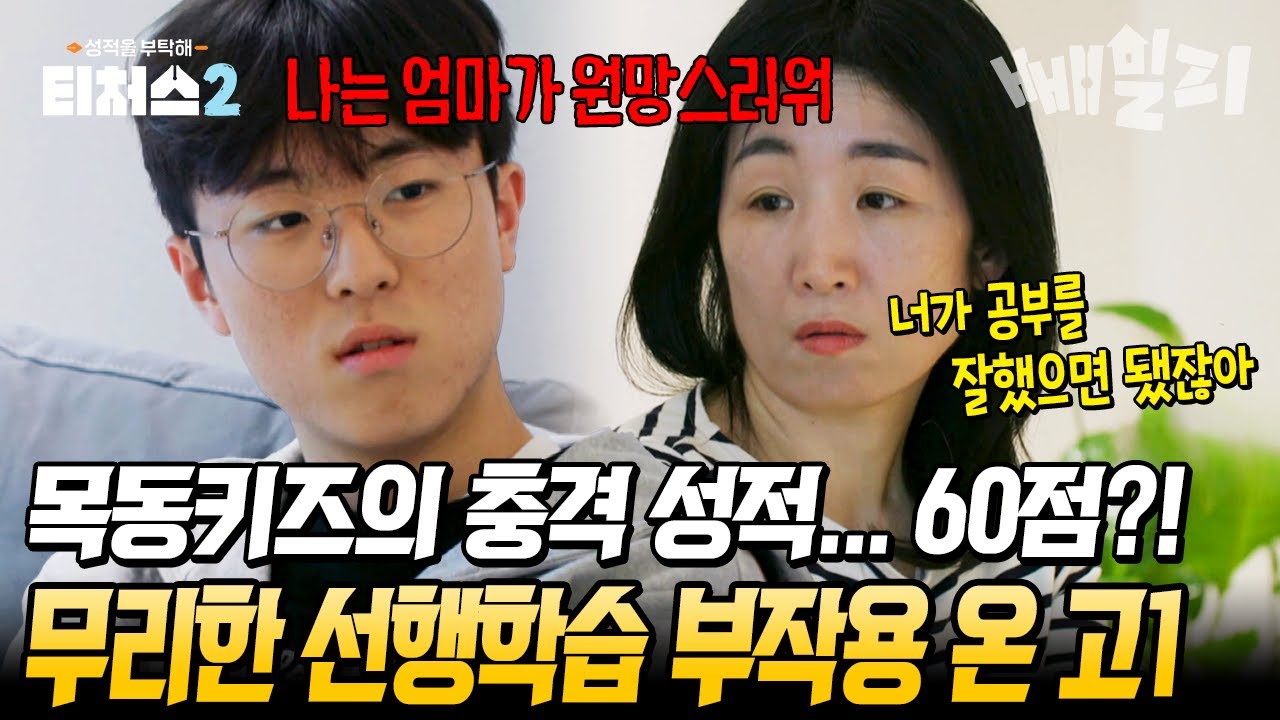 엄마를 원망하는 목동키즈의 절규💥 무리한 선행학습이 불러일으킨 성적 추락 부작용... | 티처스2