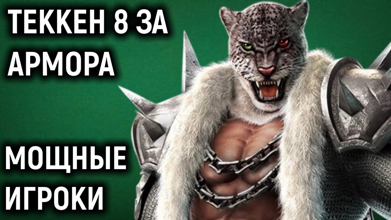 Мощные игроки против моего Армор Кинга - Tekken 8
