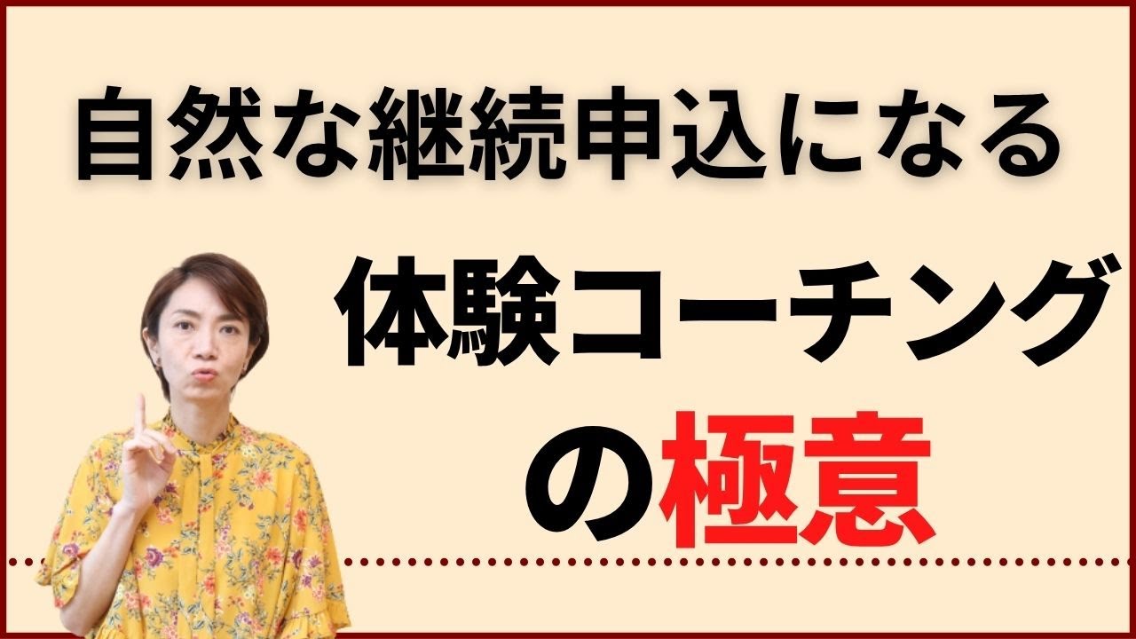 体験コーチングで伝える３つの事