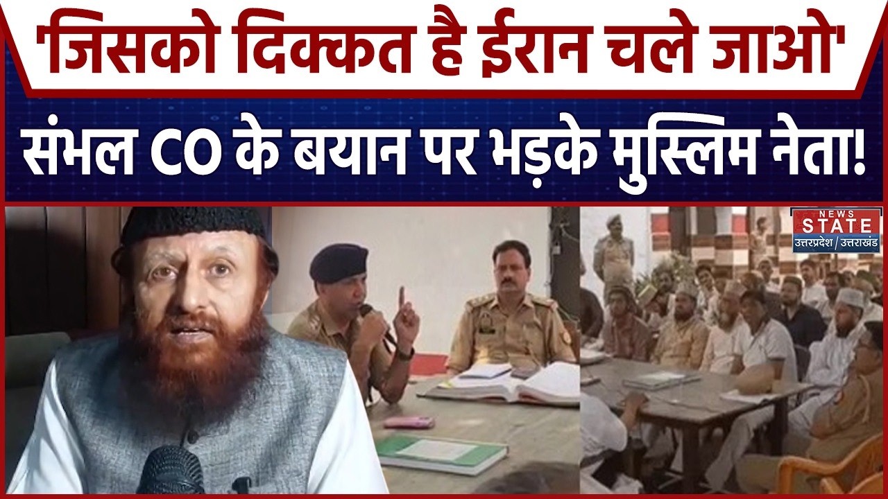 Sambhal CO Controversy: संभल के CO Kuldeep Singh के बयान पर भड़के Muslim नेता! Samajwadi Party