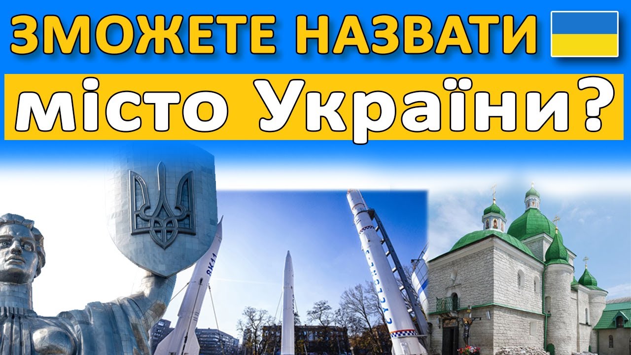 Зможете НАЗВАТИ МІСТО України? Вгадай міста України за ПІДКАЗКАМИ. 8 цікавих питань