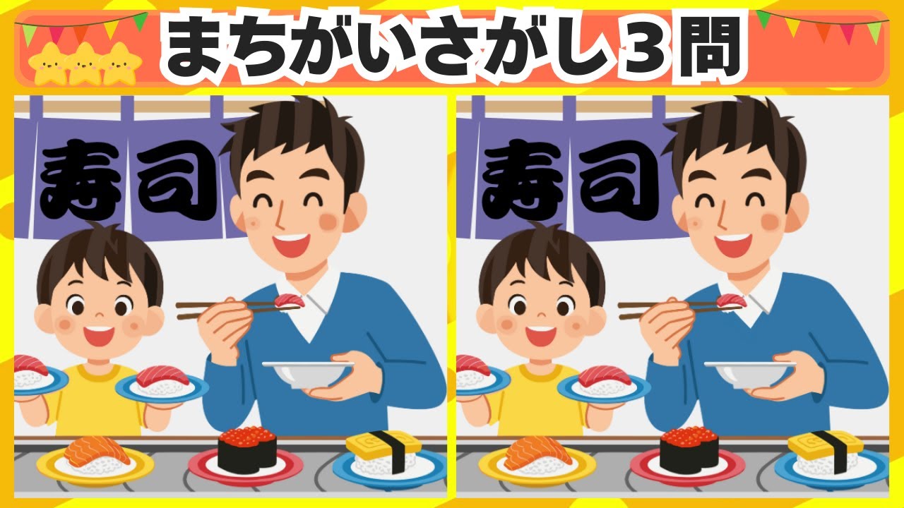 [間違い探し] 今回は回転寿司からスタート！3問 No.140 [毎日脳トレクイズ]