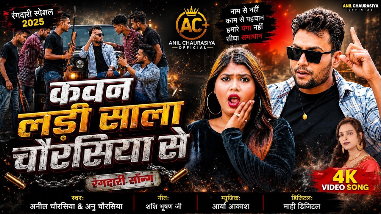 कवन लड़ी साला चौरसिया से | Kawan Ladi Sala Chaurasiya Se | Anil Chaurasiya & Anu Chaurasiya | Hot