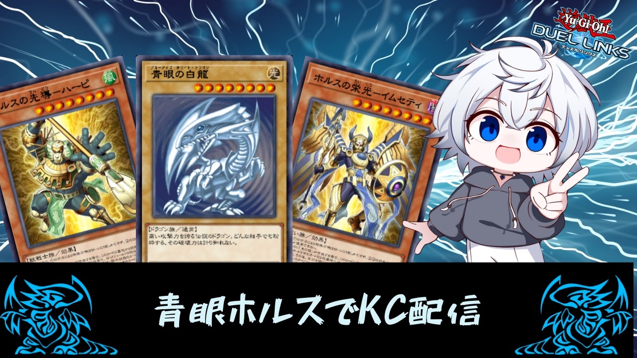 【デュエルリンクス】KC1st配信　DLv.19~