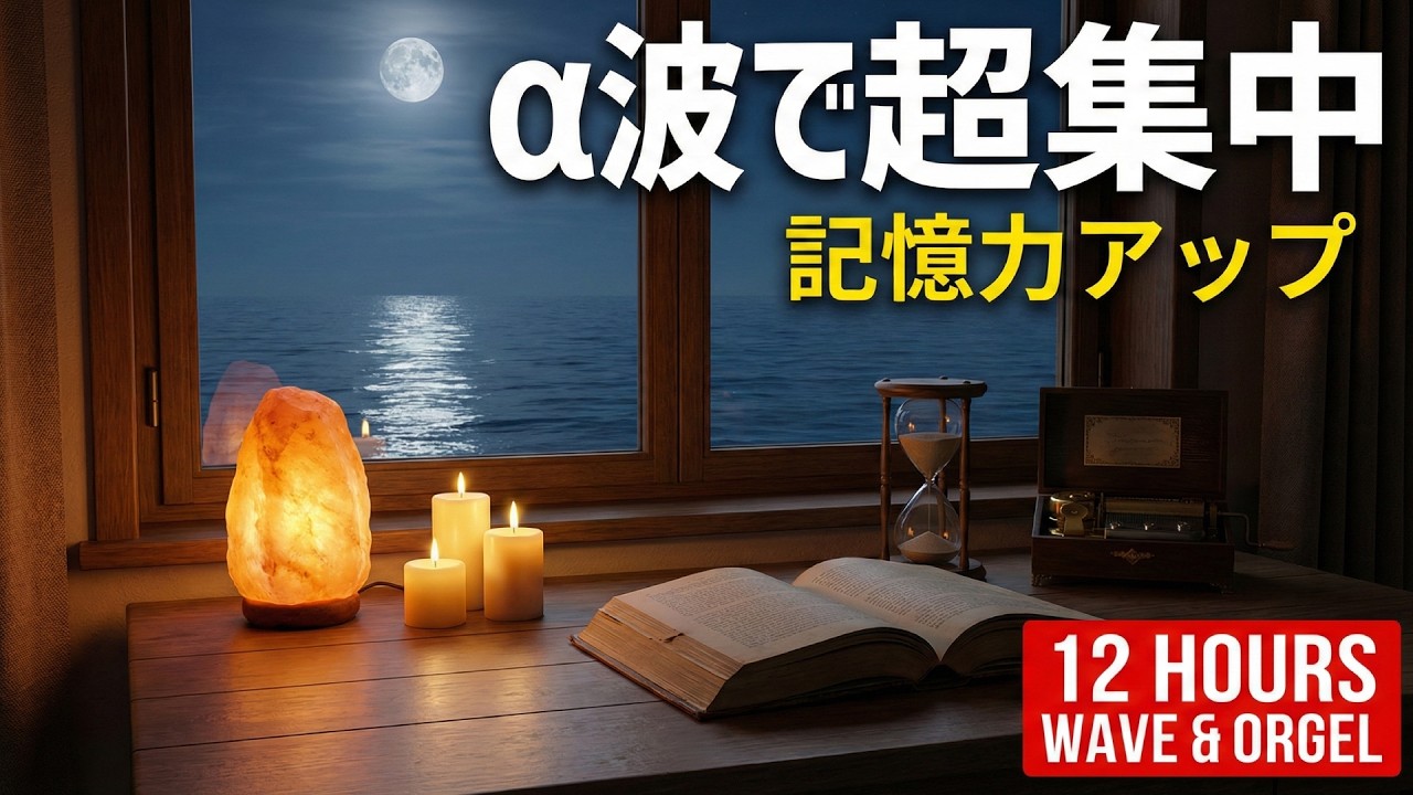 【勉強用・作業用BGM】α波で超集中・記憶力アップ｜12時間の波の音×オルゴール｜自律神経を整える