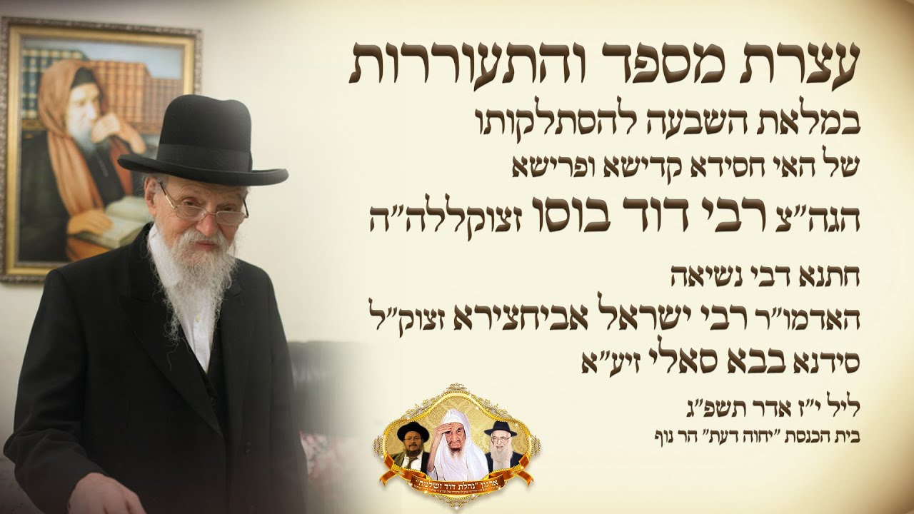במלאת השבעה | עצרת מספד על הגאון רבי דוד בוסו זצוק”ל | An obituary for Rabbi David Boso Zl