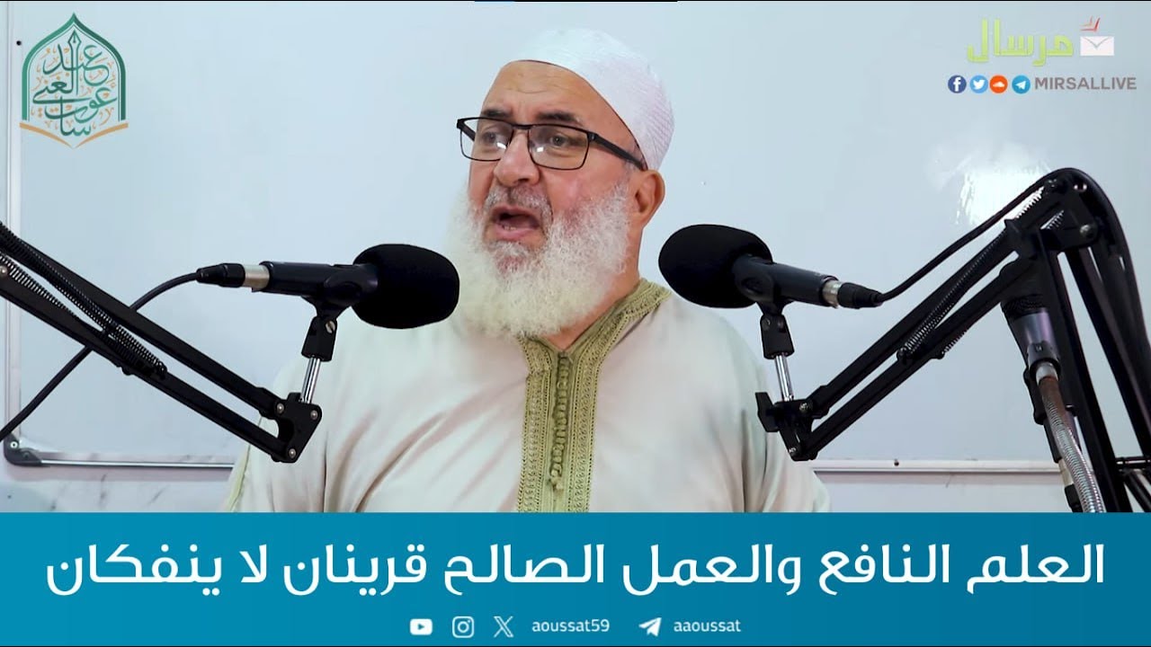 العلم والعمل قرينان لا ينفكان | الشيخ عبد الغني عوسات