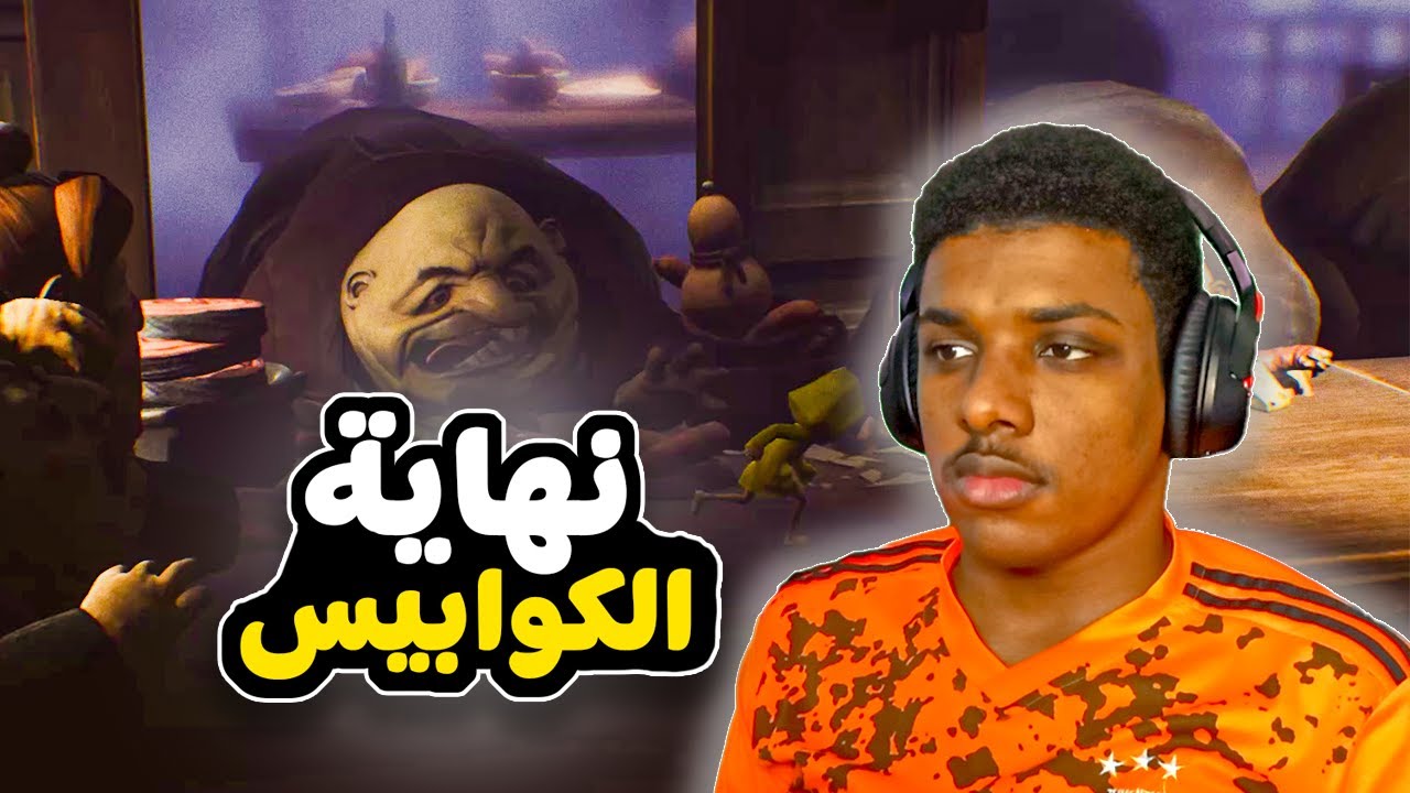 نهاية الكوابيس الصغيرة//little nightmares