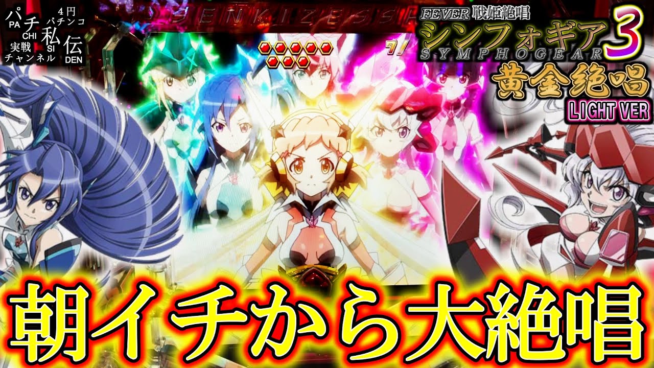 【PF戦姫絶唱シンフォギア3黄金絶唱 Light Ver】朝一から一直線にぃ～ッ！＜SANKYO＞～パチ私伝～