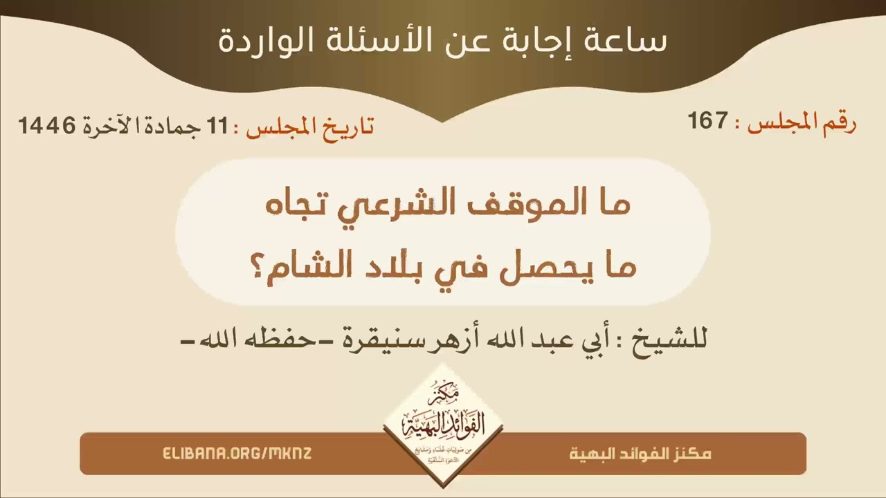 🔸جديد قناتنا🔸ما الموقف الشرعي تجاه مايحدث في سوريا ؟|•| لفضيلة الشيخ أبي عبدالله أزهر سنيقرة