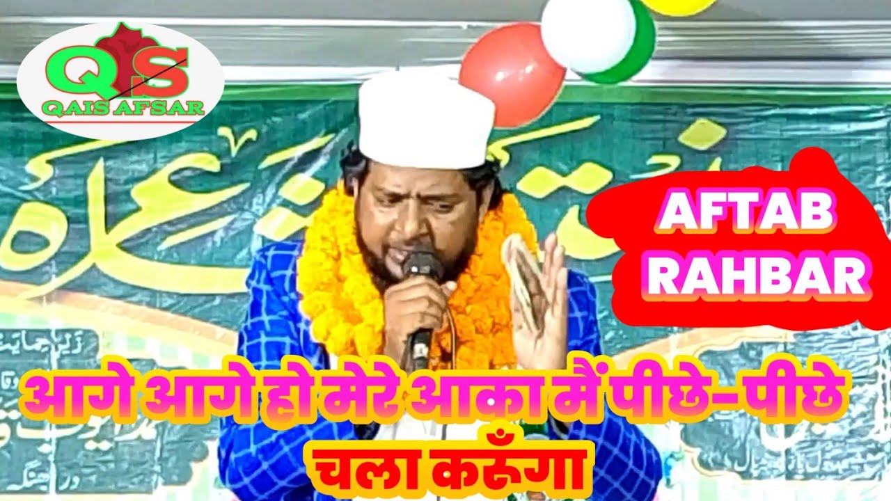 Aftab Rahbar | New Kalam | New Naat | all India Natiya Musaira | Chauhatta Rajpur | Supaul