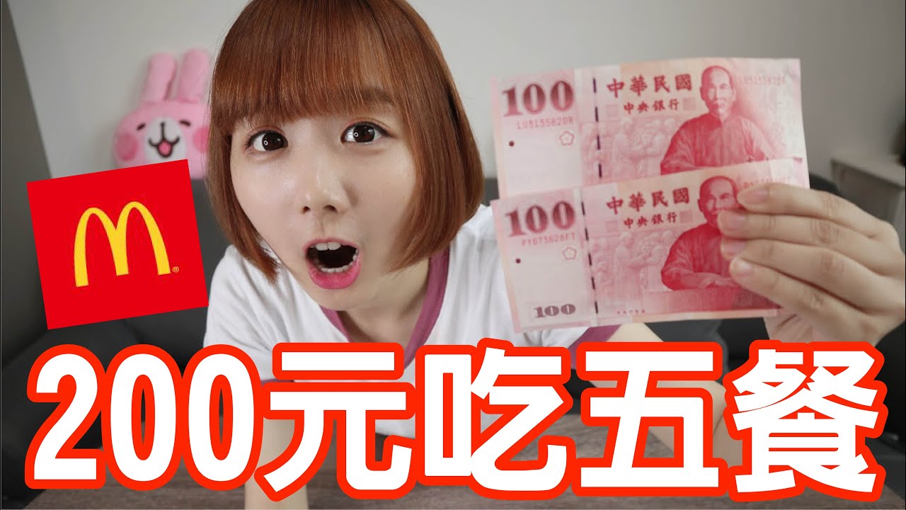 【Kiki】挑戰200元在麥當勞吃五餐！居然吃得超豐盛還有剩！？
