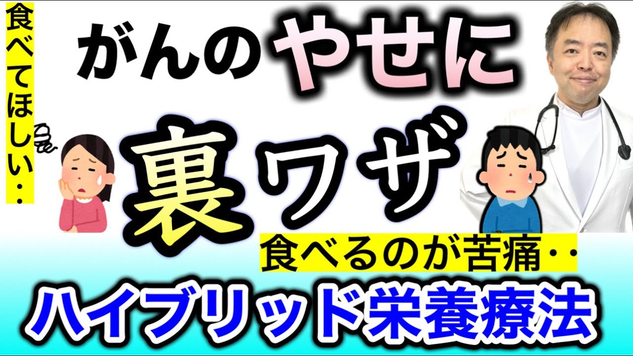 がんのやせに→裏技ハイブリッド栄養療法【専門医解説】