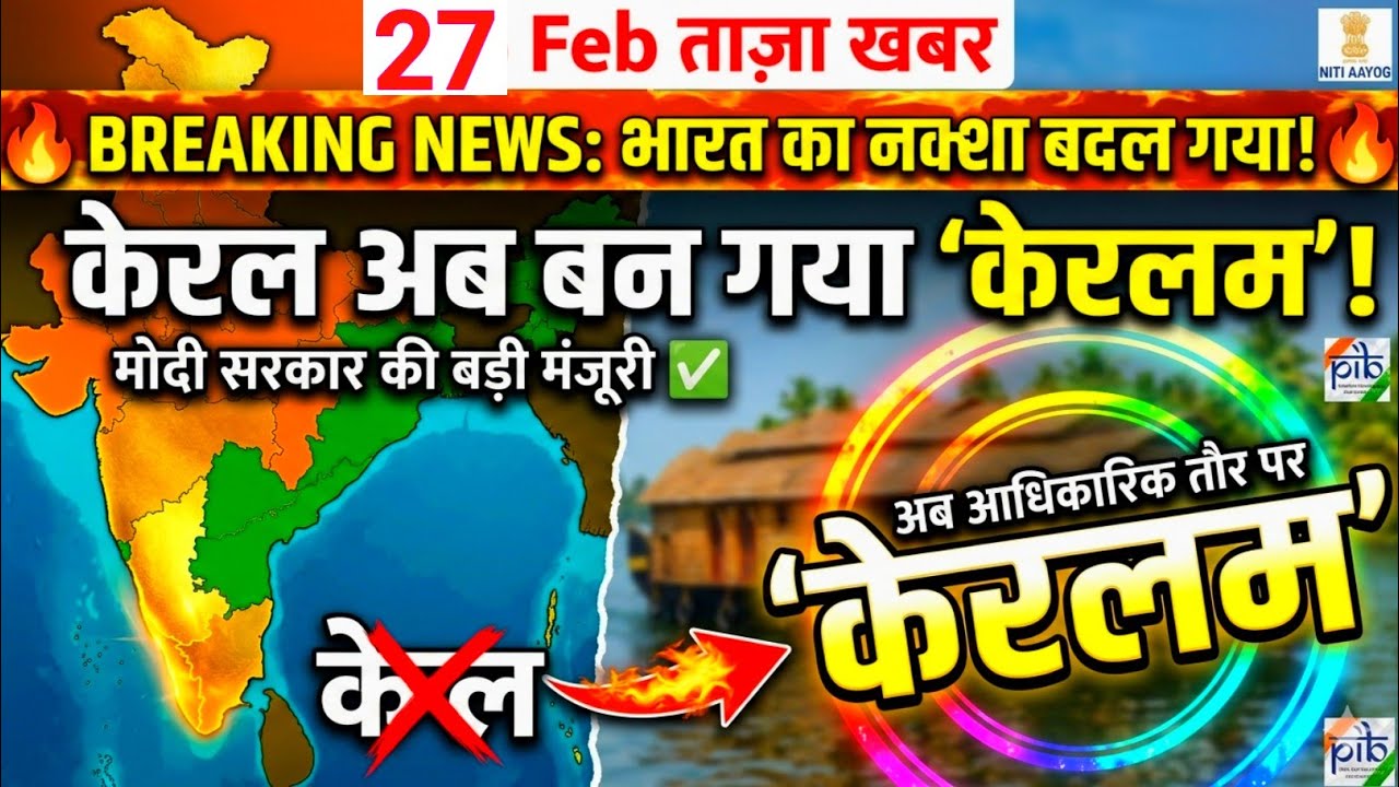 🎯🔥भारत का नक्शा बदला! 🇮🇳 केरल अब बना 'केरलम' | 27 Feb 2026 Current Affairs✅️
