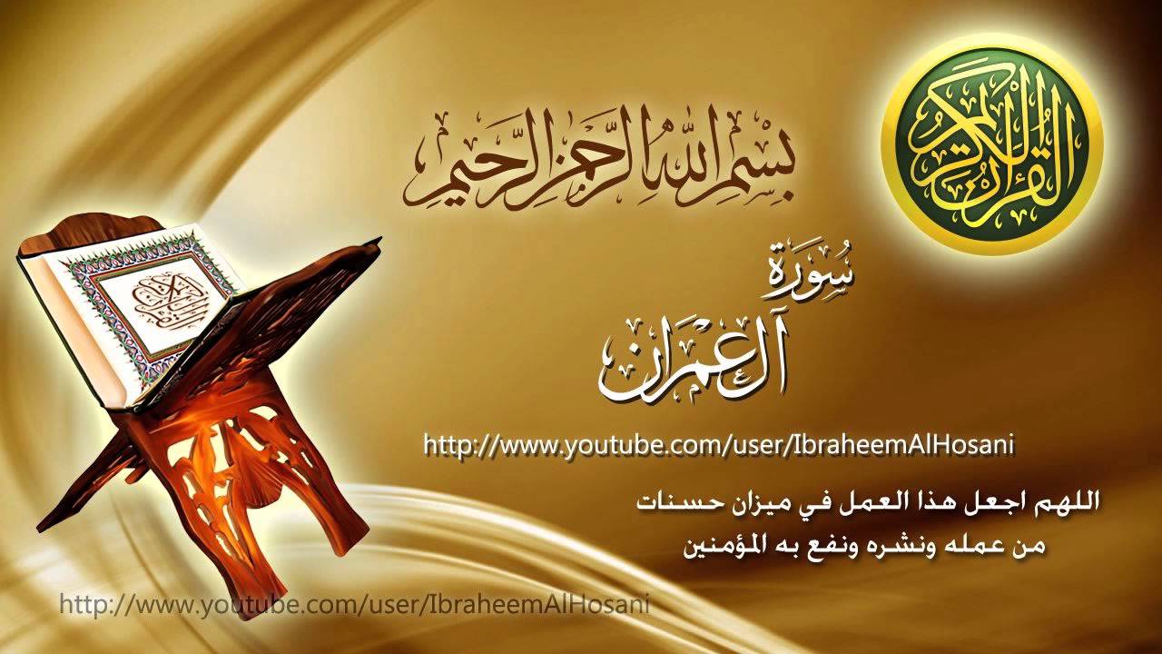 سورة آل عمران كاملة ماهر المعيقلي Surat Al-Imran Maher Al Muaiqly