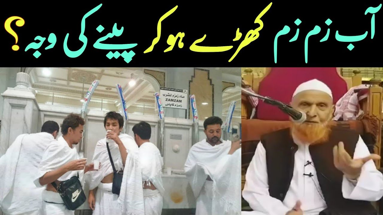 آب زم زم کھڑے ہو کر پینے کی وجہ/ مولانا مکی الحجازی /مدینہ درس/ Madina Dars