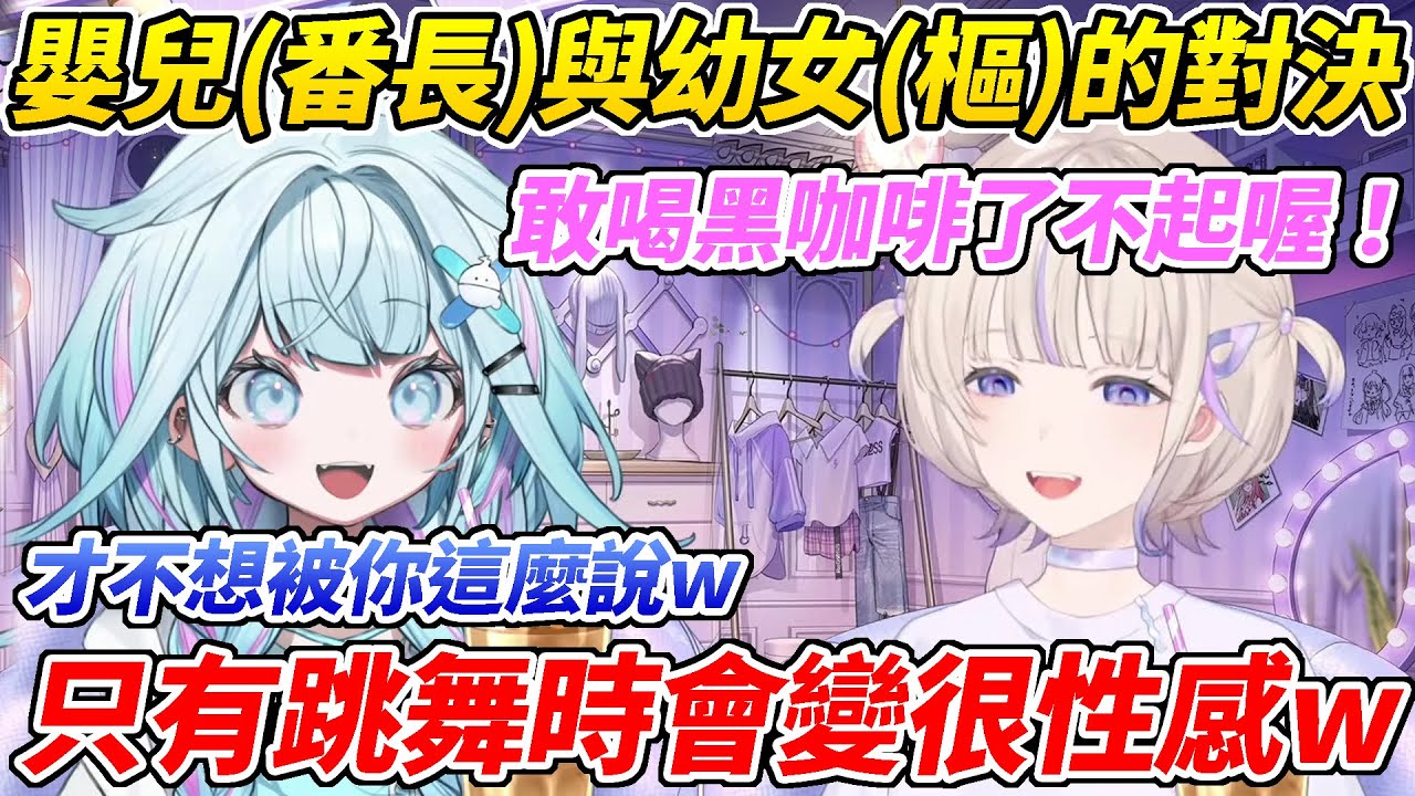 番長與樞兩個半斤八兩都想嘲笑對方是嬰兒&幼女相互曝光對方背地裡的幼稚行為ww【轟一／水宮樞】【ホロライブ切り抜き】【HOLOLIVE中文】