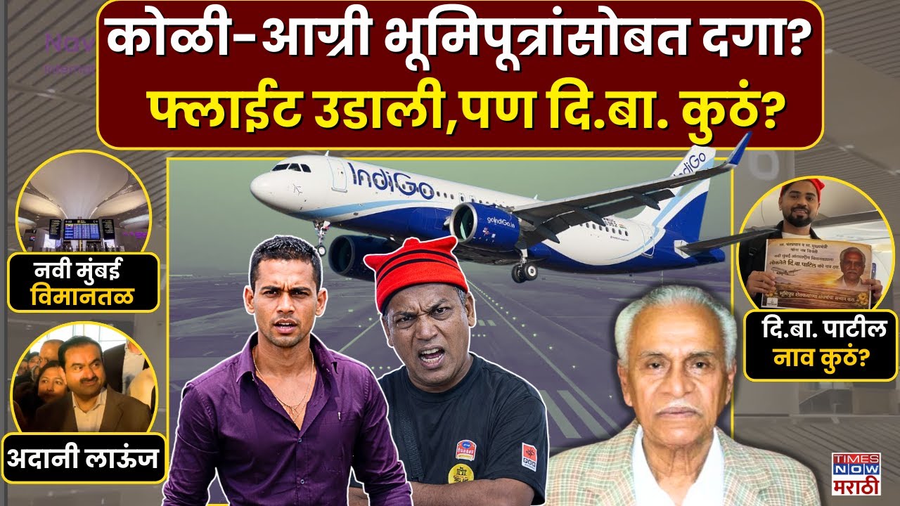 Navi Mumbai Airport: दिबा पाटलांचं नाव गायब, विमानात काय घोषणा? |नवी मुंबई विमानतळावर नामांतर वाद