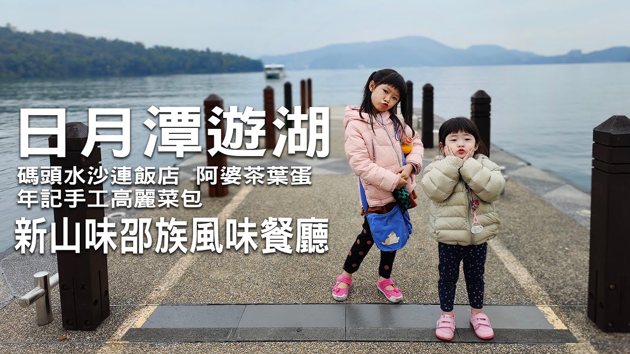 日月潭遊湖  新山味邵族風味餐廳 碼頭水沙連飯店  阿婆茶葉蛋 年記手工高麗菜包《萌與晴。去旅行》