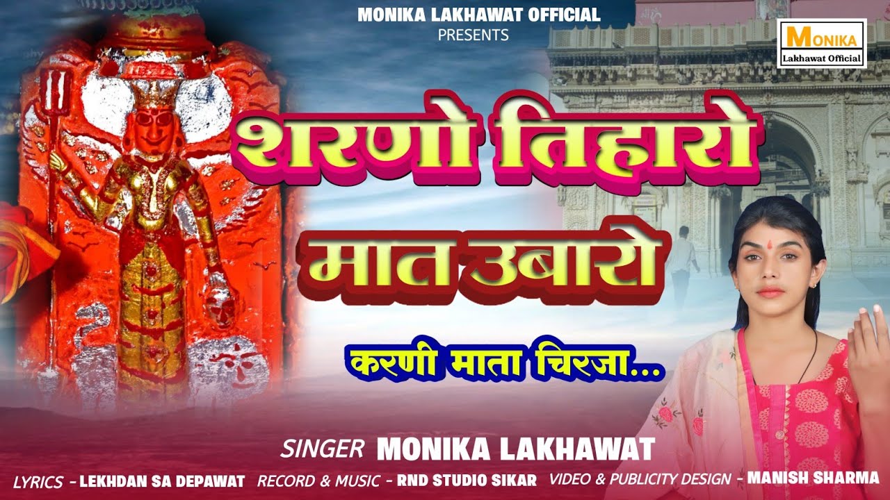 Karni Mata Chirja || करणी माता || शरणो तिहारो मात उबारो | Sarno Tiharo Maat Ubaro | Monika Lakhawat 