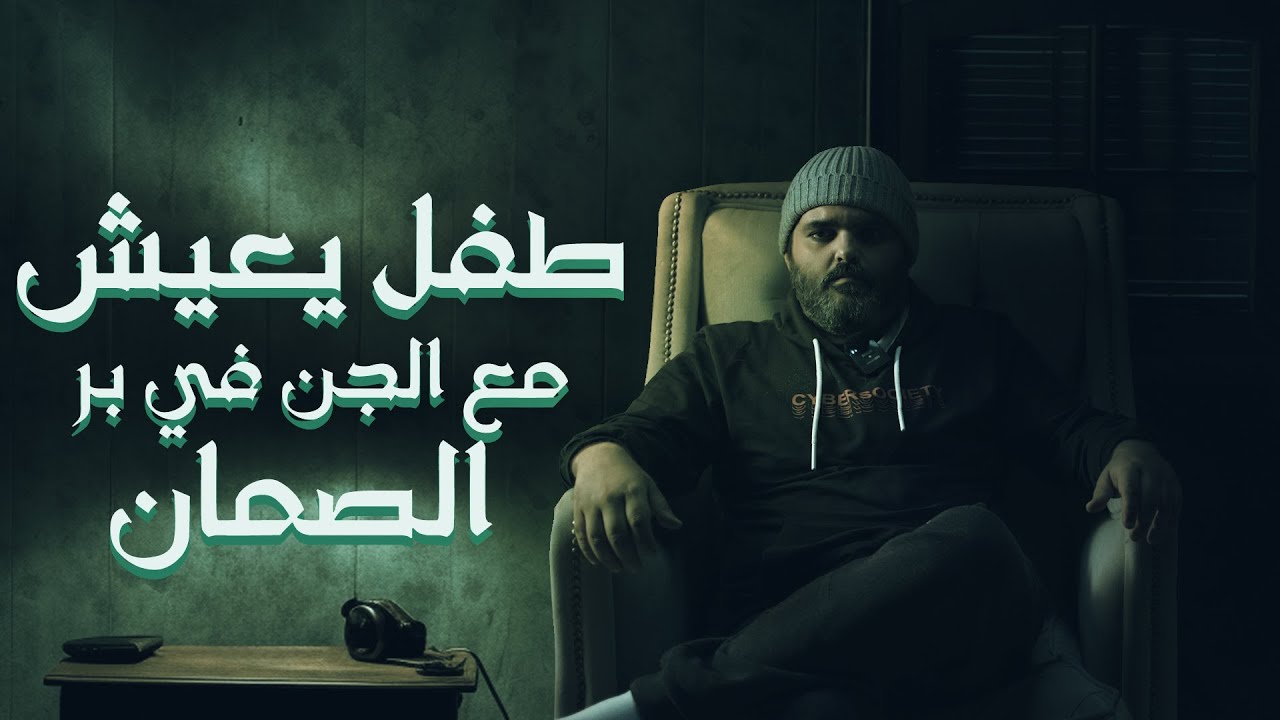 قصة طفل يسكن في مساكن الجن في بر الصمان قصص المتابعين