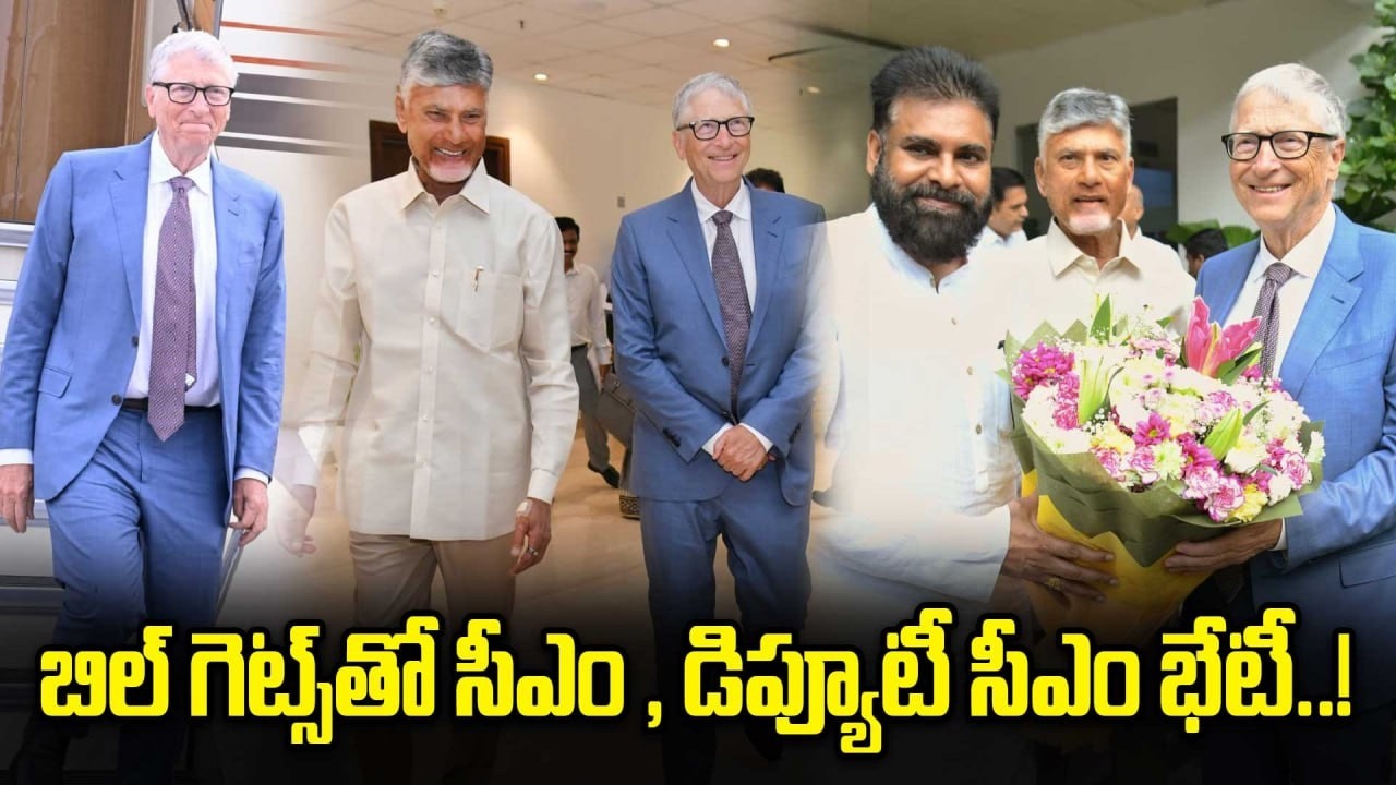 Bill Gates In AP: రాష్ట్రాని బిల్ గెట్స్.. ఘన స్వాగతం పలికిన సీఎ..! | Oneindia Telugu