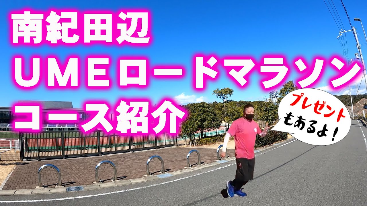 南紀田辺ＵＭＥロードマラソン　コース紹介