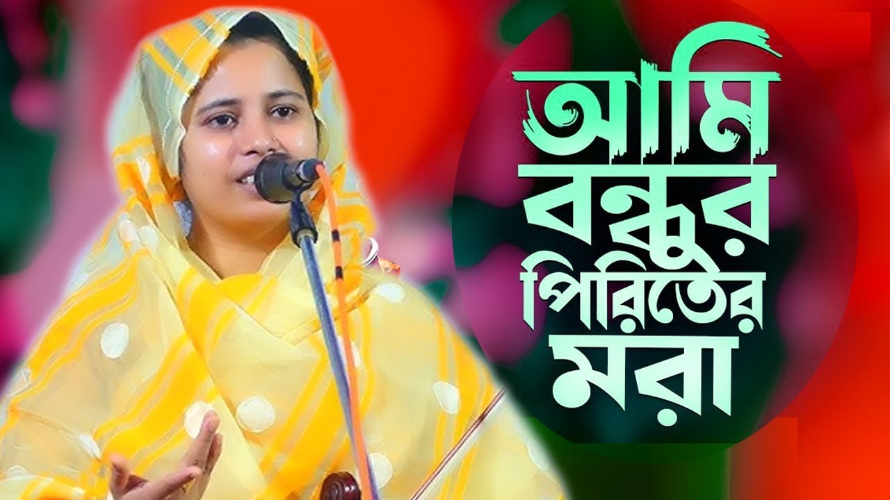 একদম নতুন গান,আমি বন্ধুর পিরিতে মরা,সুইনা কি করবি তোরা,খাদিজা ভান্ডারীর হিট গান,khadija bandari,ami
