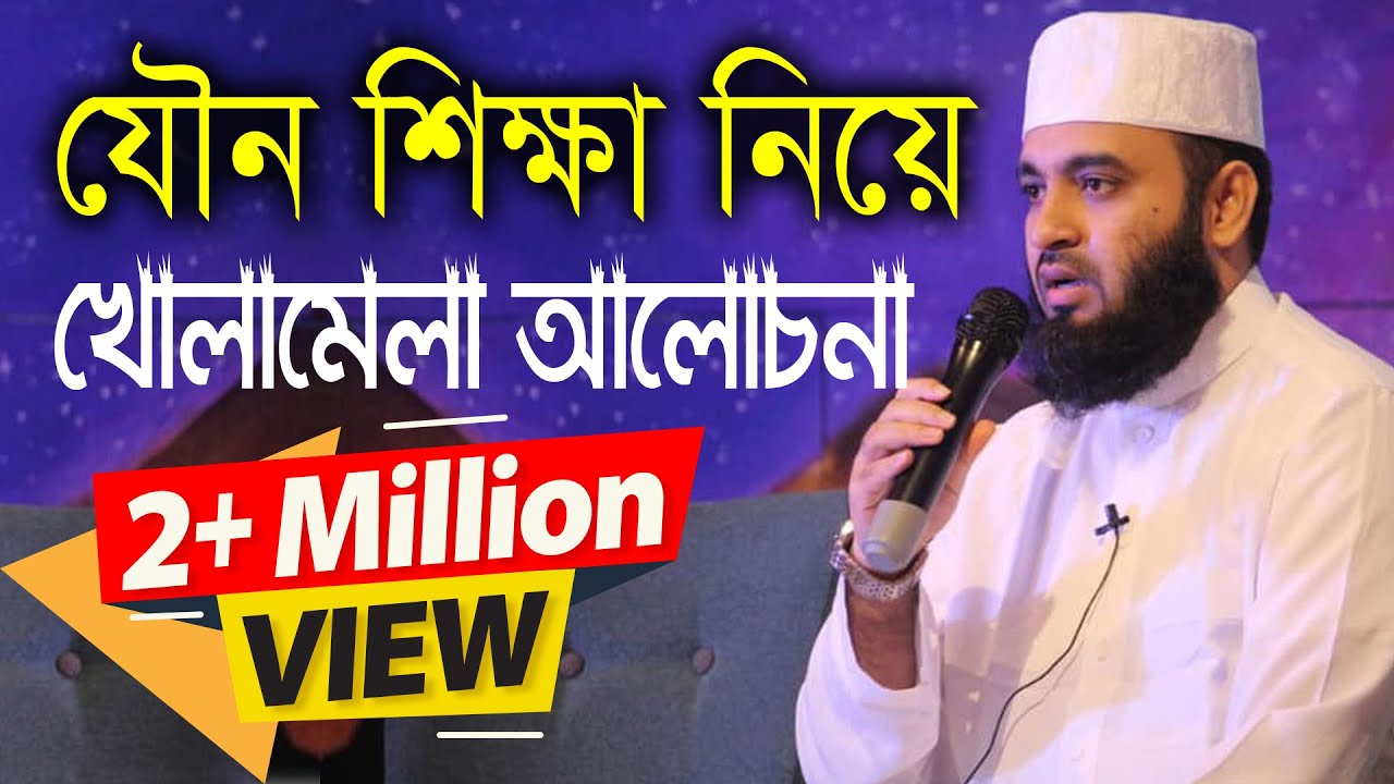 যৌন শিক্ষা নিয়ে বিস্তারিত আলোচনা করলেন মিজানুর রহমান আজহারী। Mizanur Rahman Azhari | Projapoti Tv