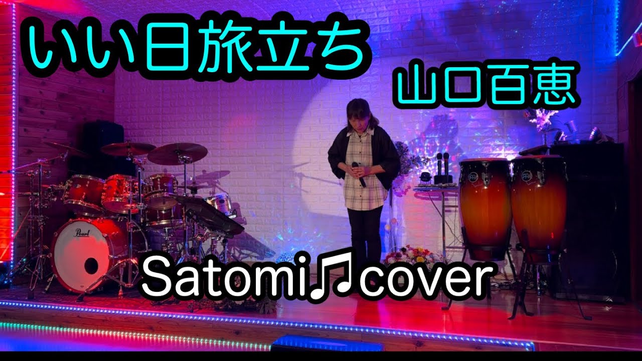 いい日旅立ち　山口百恵　Satomi♫cover