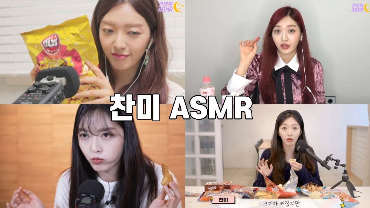 찬미 ASMR 모음