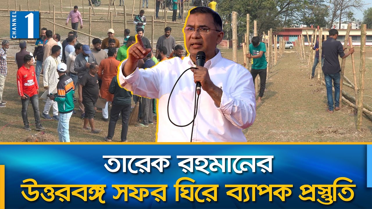 স্মরণকালের সবচেয়ে বেশি লোক সমাগমের প্রত্যাশা নেতাকর্মীদের | Tarique Rahman | Rajshahi | Channel One