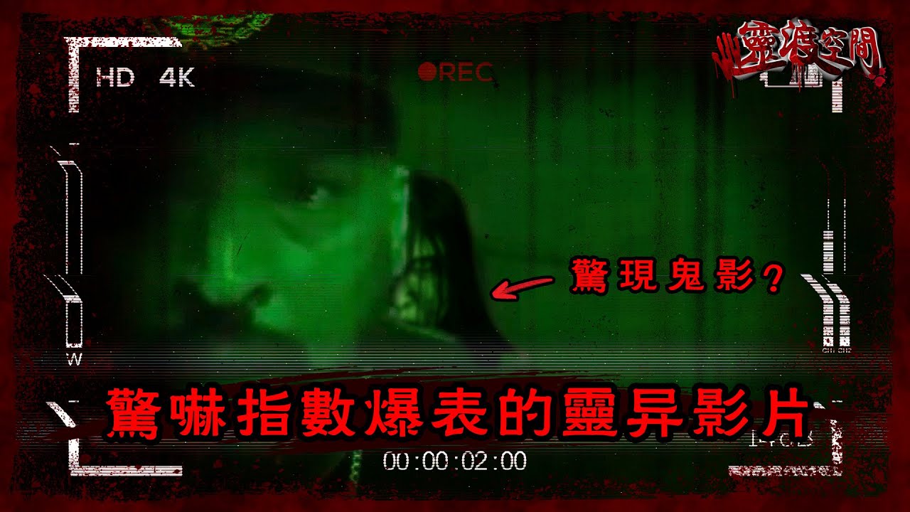驚嚇指數爆表的靈異影片 （靈異實錄）