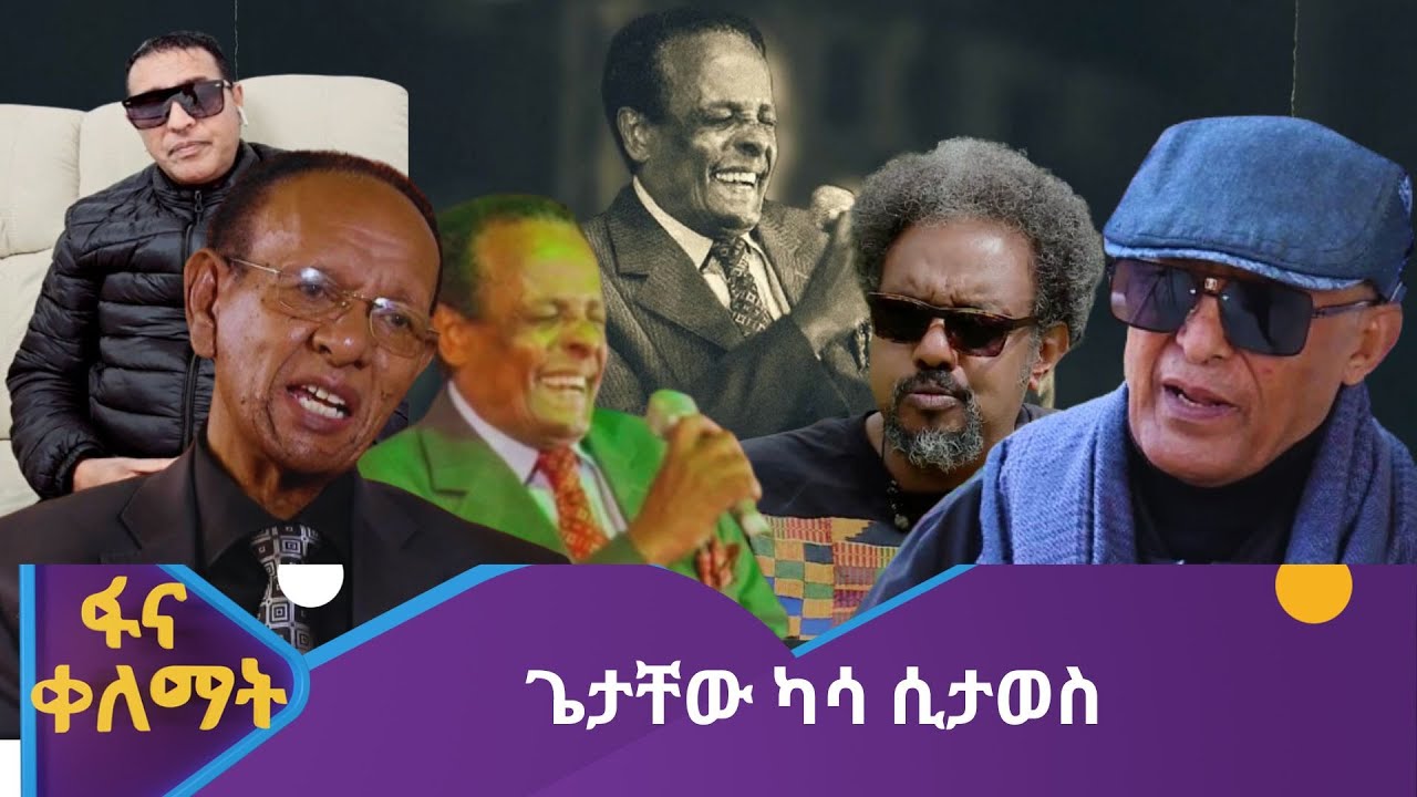ጌታቸው ካሳ ሲታወስ