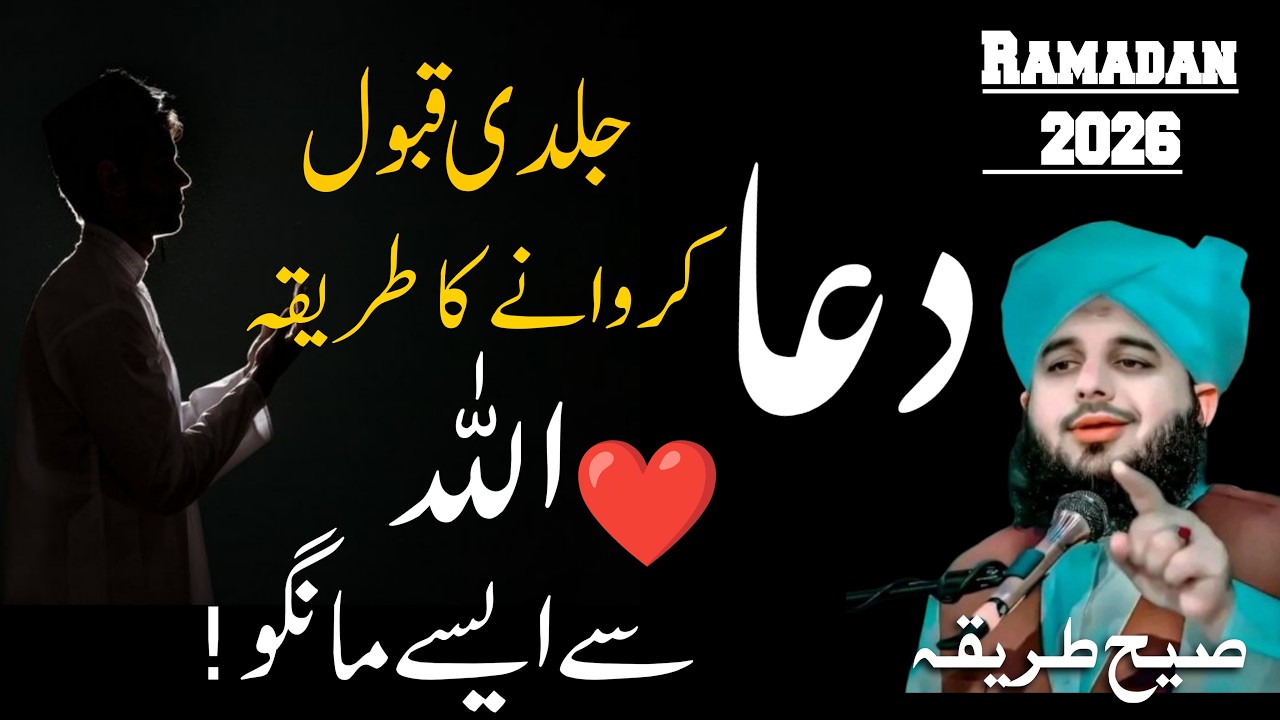 Ramadan 2026 | Dua Jaldi Qubool Hone Ka Sahih Tareeqa | Allah Se Her Khuwahis Puri Karvane Ka Triqa