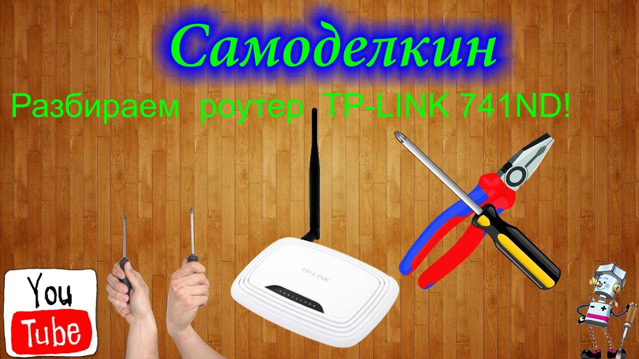 Разборка роутера,маршрутизатора TP LINK 741ND