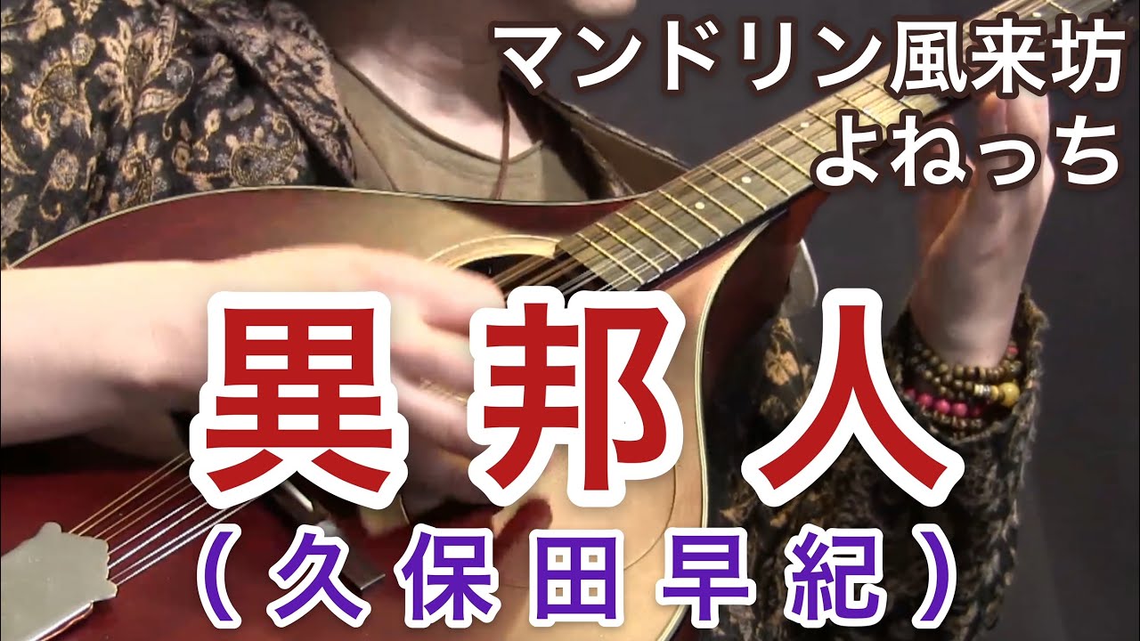 異邦人（久保田早紀）／マンドリン風来坊よねっち　ブズーキ弾き語りver