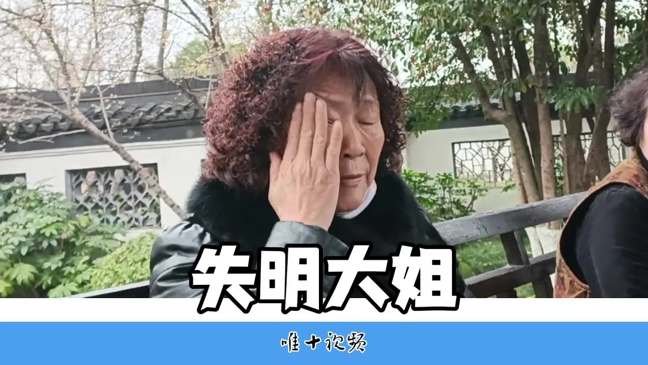 63岁大姐：我双目失明七八年，最遗憾的是老伴走在我前面   #南京#残疾人的生活 #身边的人和事 #记录老年人的真实生活