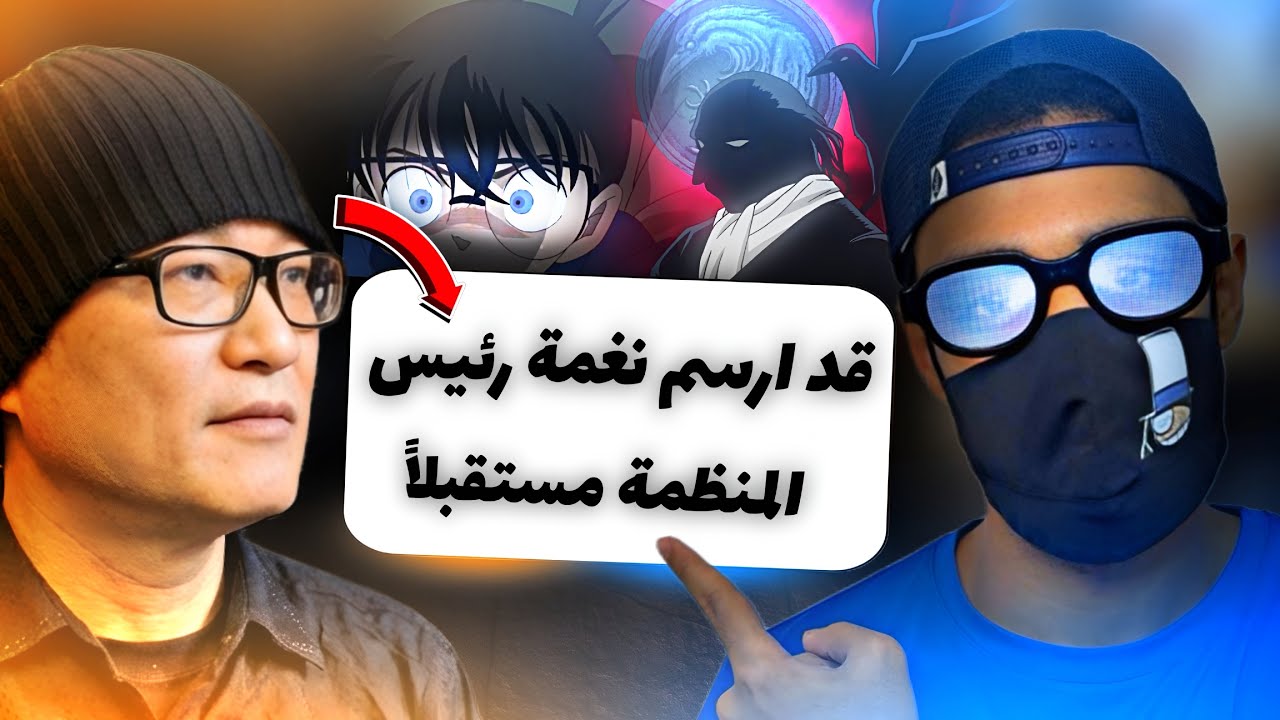 تصاريح مؤلف كونان 2026 نغمة رئيس المنظمة بتظهر🤯🔥!!