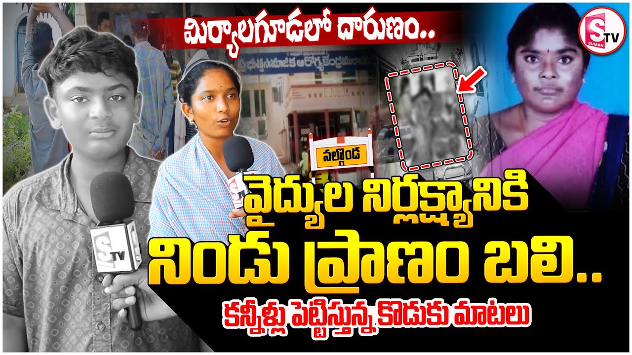 Tragedy in Miryalaguda: Life Lost Due to Doctors' Negligence | Nalgonda District | Telangana