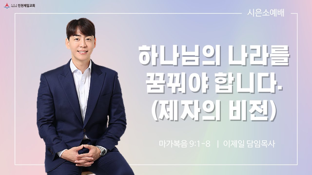 [인천제일교회] 시은소 예배설교 2023년 06월 16일 | 하나님의 나라를 꿈꿔야 합니다 - 이제일 목사