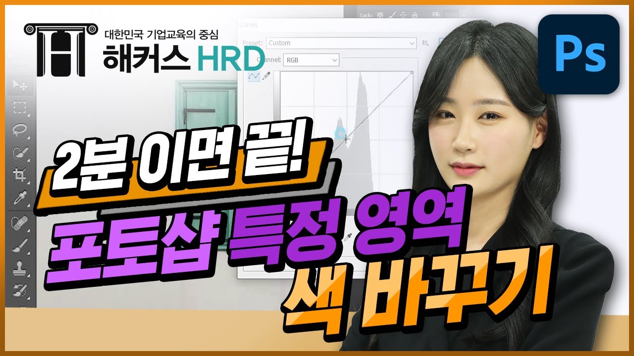 [GTQ 1급] 포토샵 특정 영역 색 바꾸기!