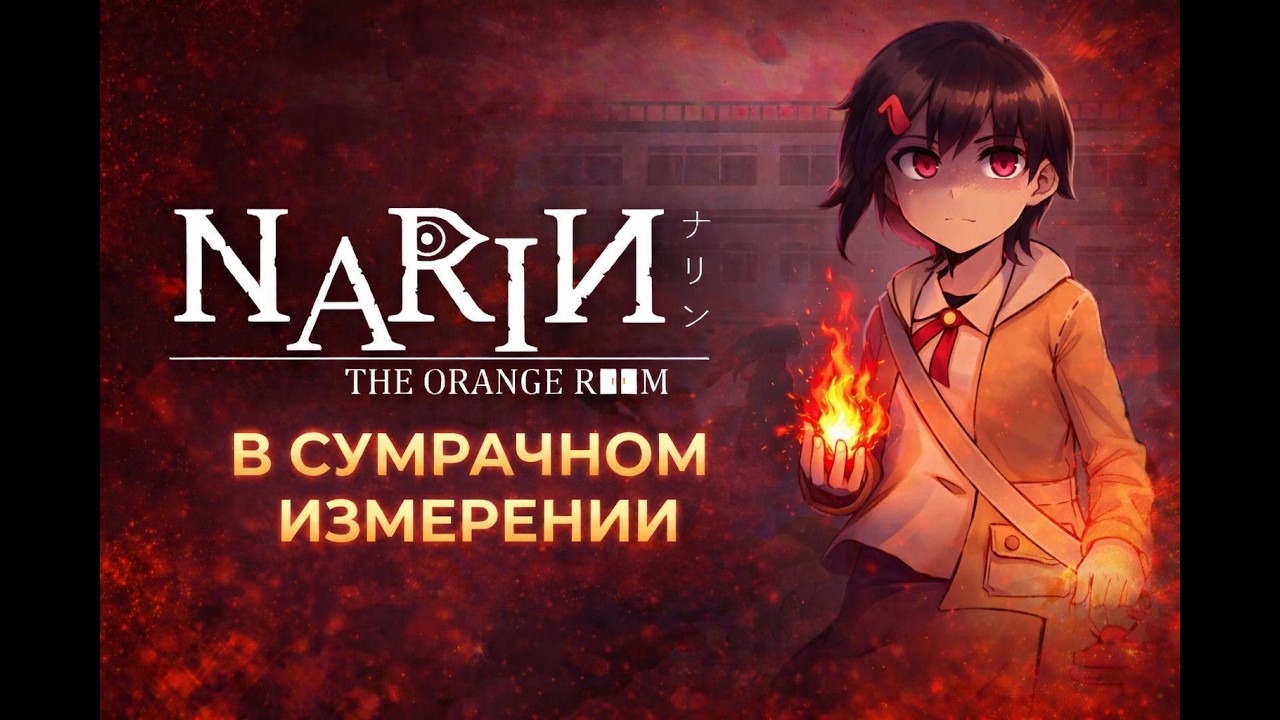 В СУМРАЧНОМ ИЗМЕРЕНИИ ► Narin: The Orange Room