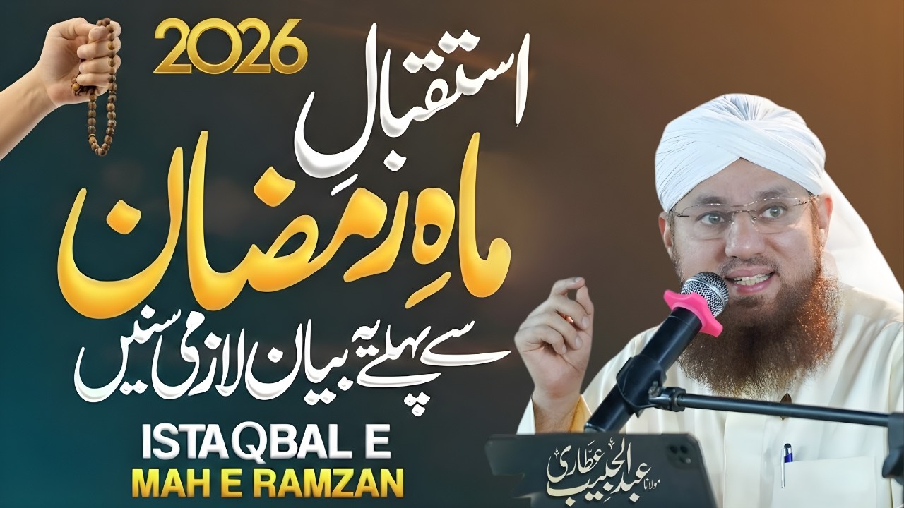 Ramzan 2026 Se Pehle Ye Bayan Zaroor Sunein 🌙 | Istiqbal-e-Ramzan Special | Abdul Habib Attari