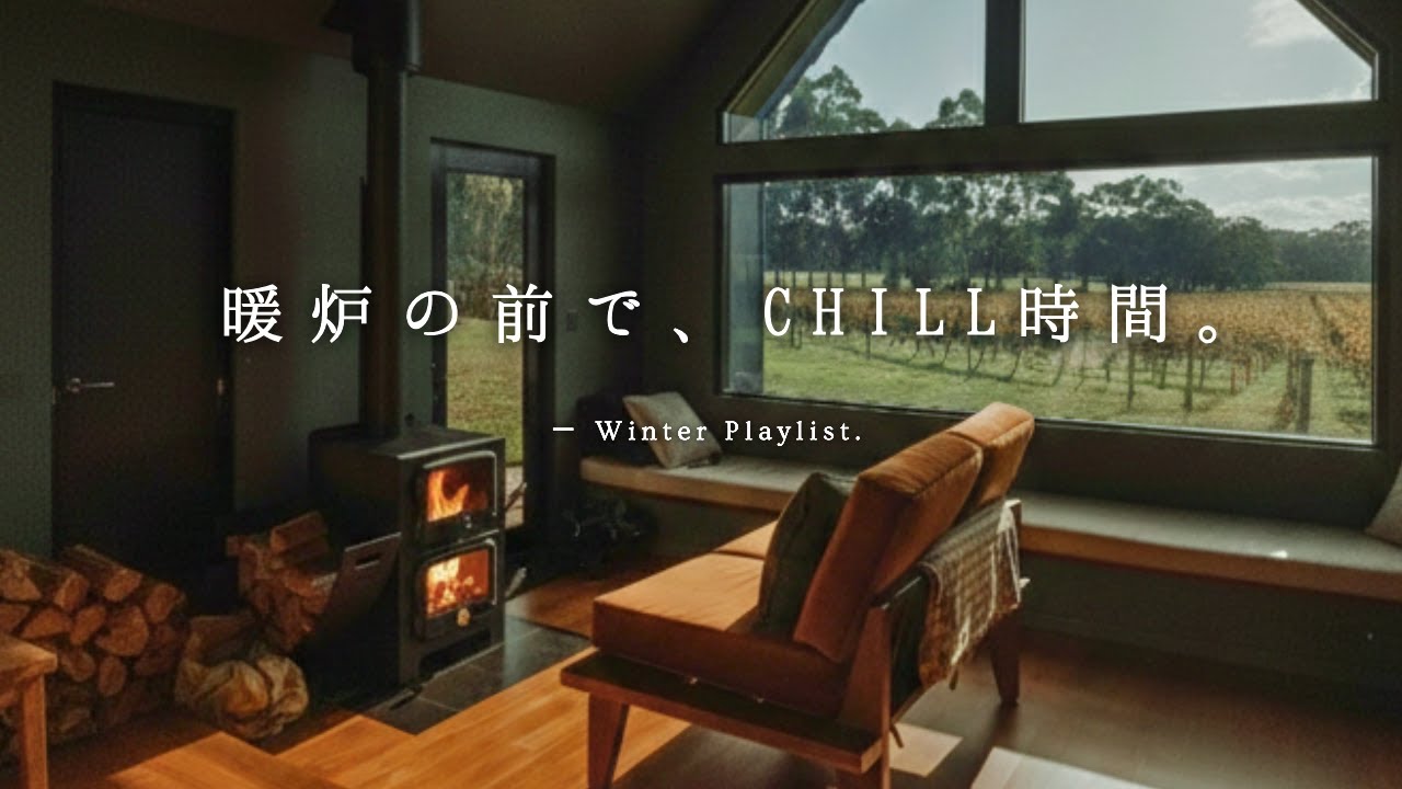 【Playlist】暖炉の前で、チルな洋楽を。 |  作業用BGM | Chill | 家事用BGM |『途中広告無し』