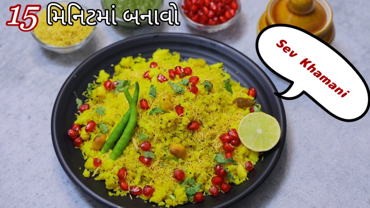 દાળનો ઉપયોગ કર્યા વગર ફક્ત 15 મિનિટમાં બની જાય એવી સેવ ખમણી | Sev Khamani