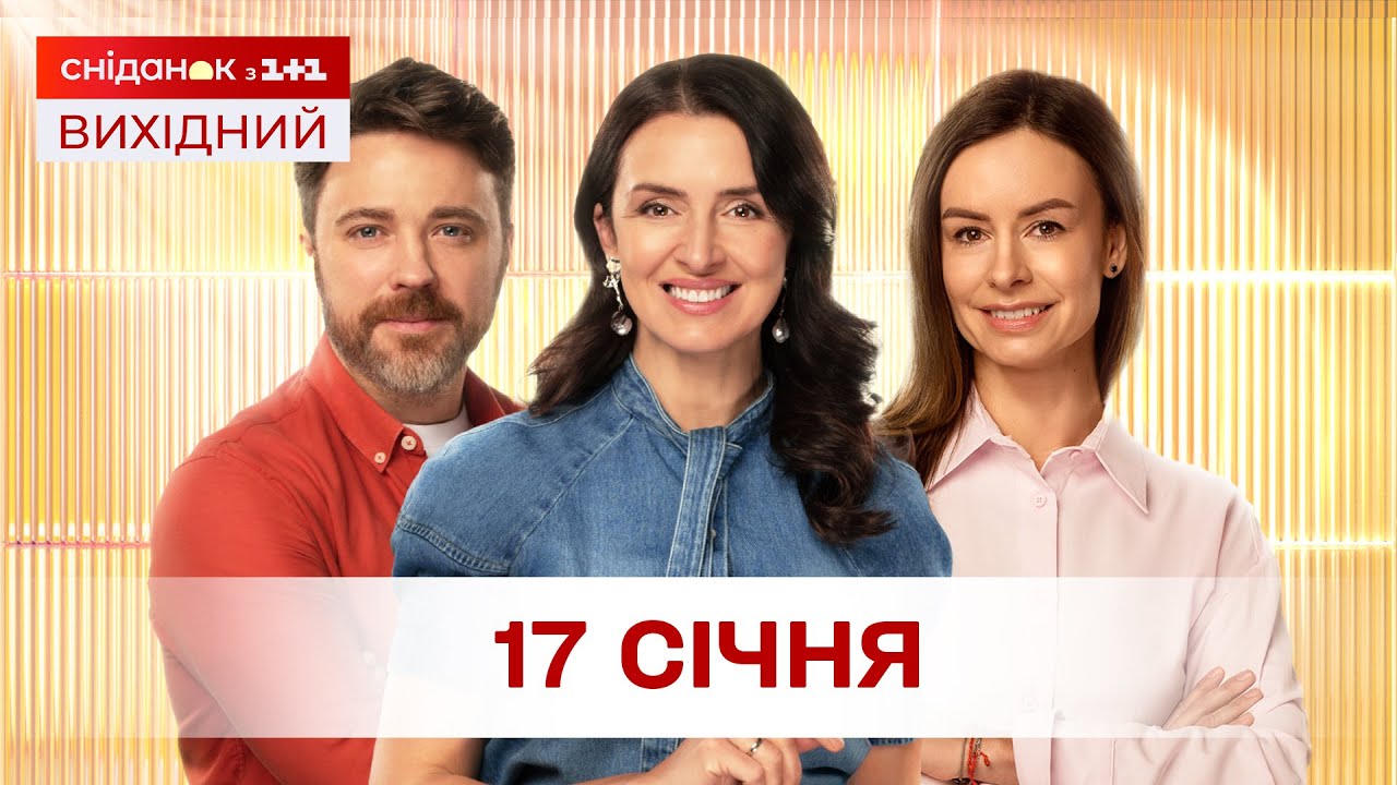 Сніданок. Вихідний Онлайн! за 17 січня