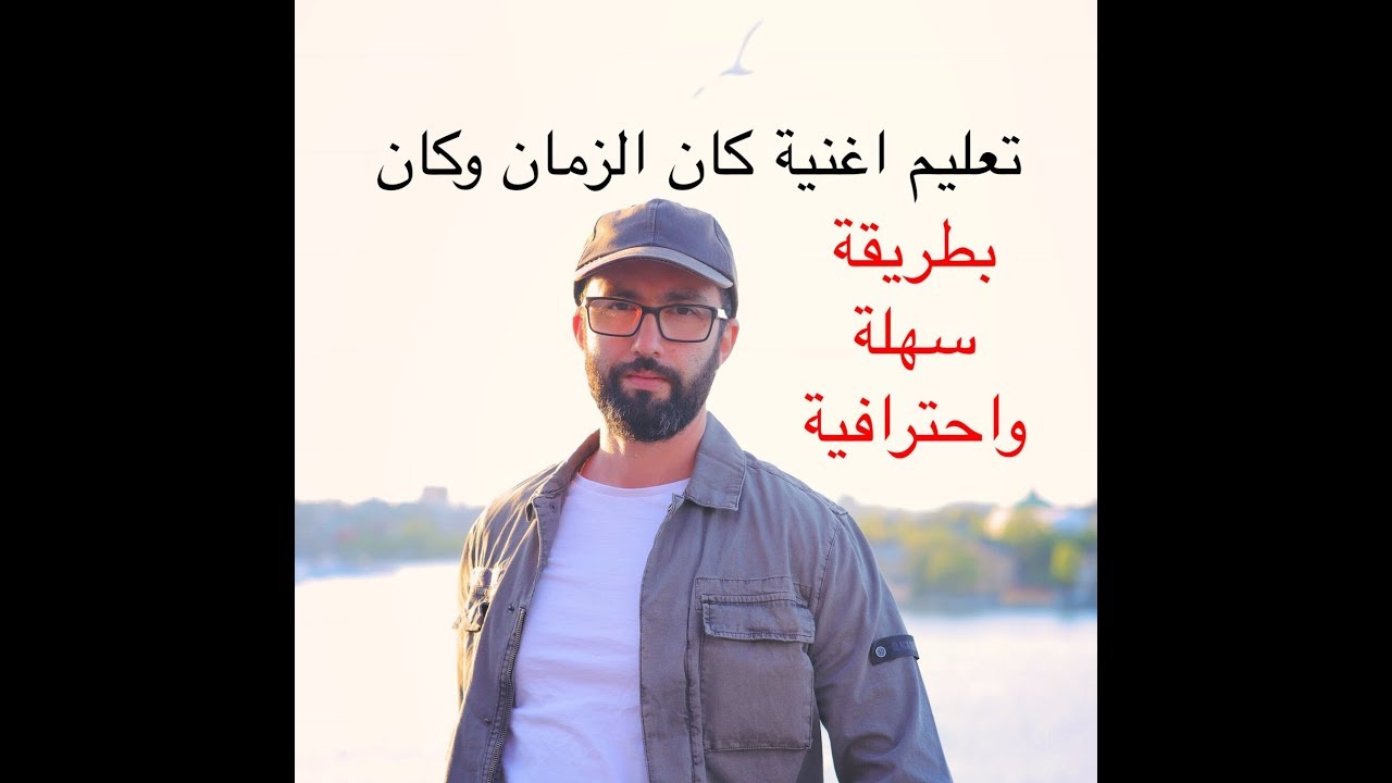 تعليم اغنية كان الزمان وكان بطريقة سهلة واحترافية مع وليد المطعم