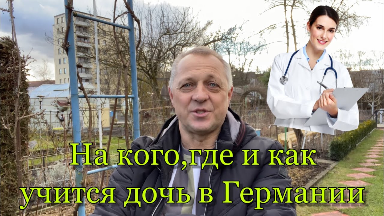 НА КОГО,ГДЕ И КАК УЧИТСЯ ДОЧЬ В ГЕРМАНИИ.СКОЛЬКО СТОИТ ОБУЧЕНИЕ.