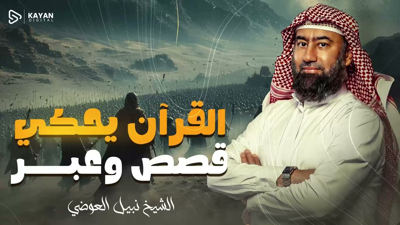 اجمل قصص القران الكريم مع الشيخ نبيل العوضي|  يأخذك في رحلة شيقة مع روائع قصص القرآن الشيقة والعجيبة